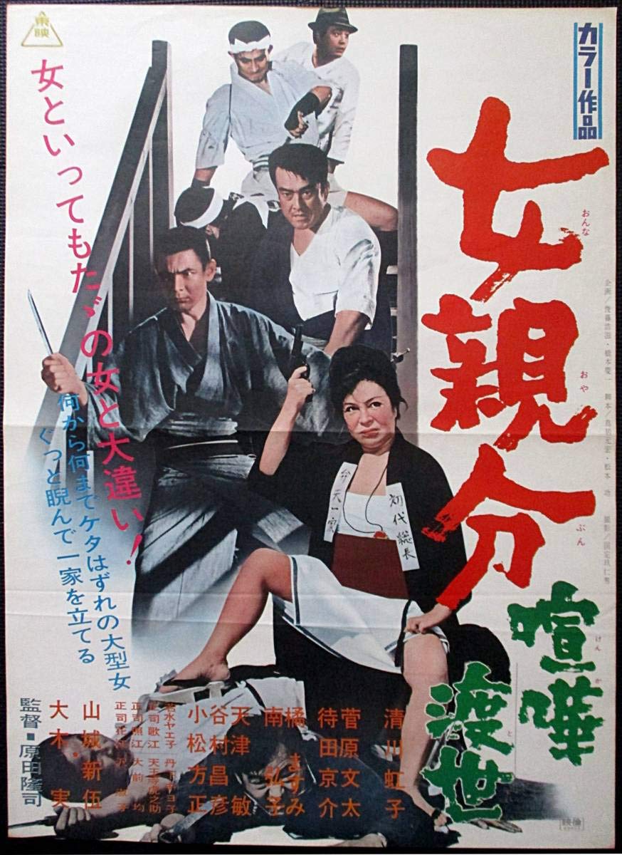 Amazon.co.jp: 女親分 喧嘩渡世清川虹子 菅原文太 大木実 映画ポスター