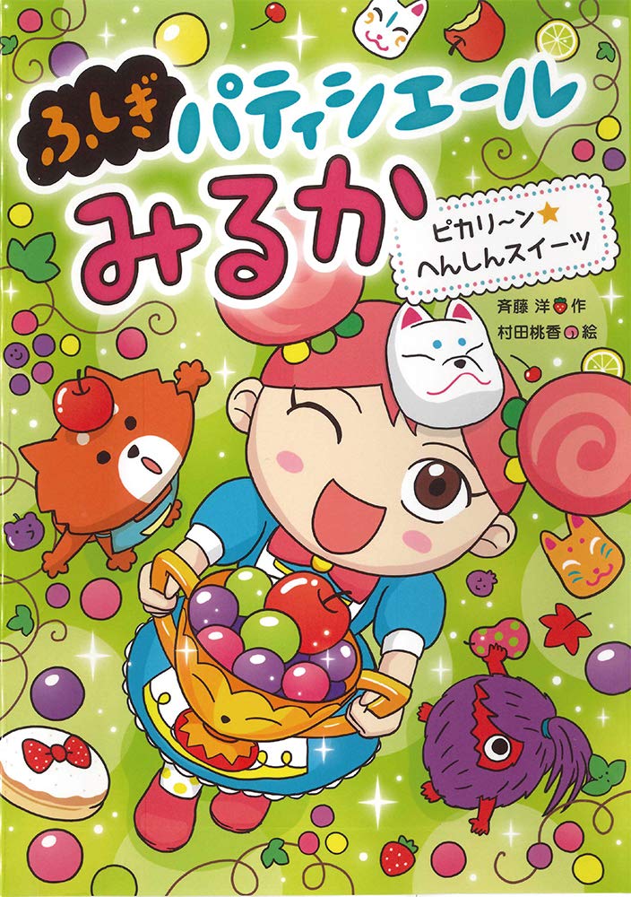 71WDiZQ50BL.jpg しあわせ・レインボー・パウダー/斉藤 洋, 村田 桃香