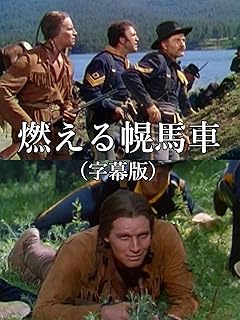 燃える幌馬車（字幕版）