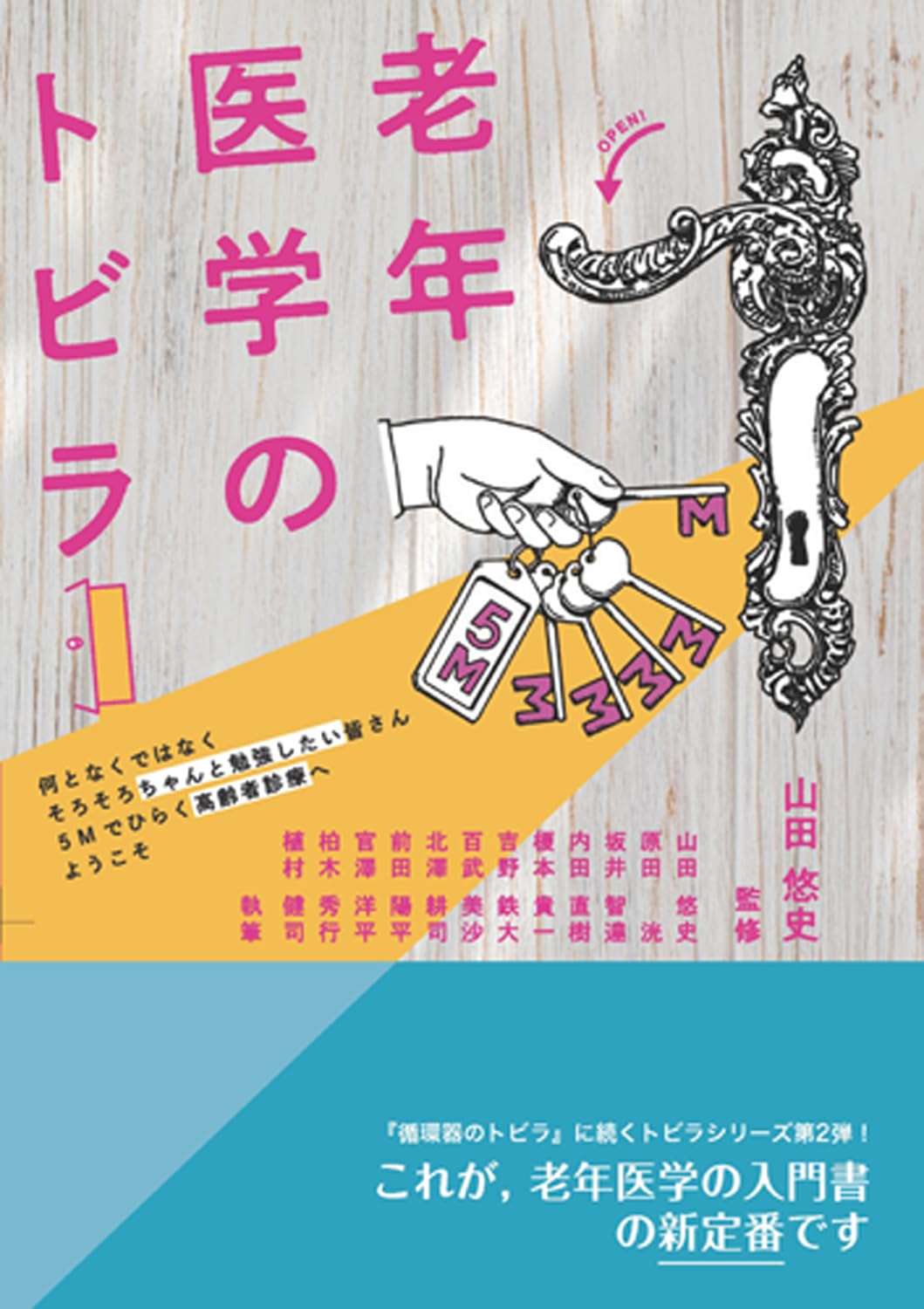 認知症診療スタートブック　老年医学のトビラ　2冊セット 老年医学のトビラ - 何となくではなく そろそろちゃんと勉強したい