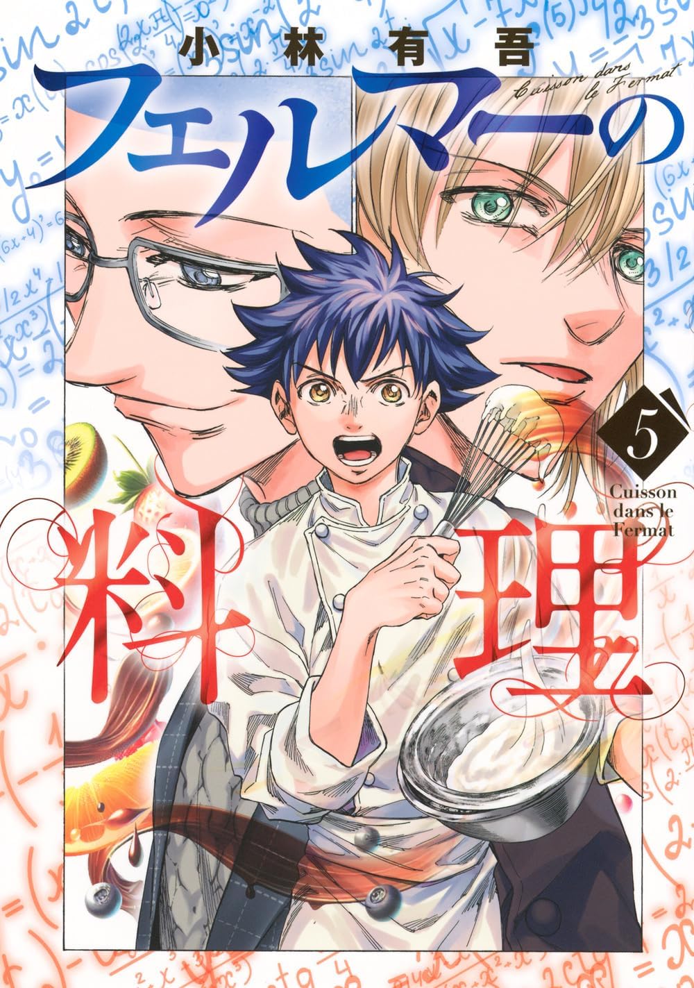 Amazon.co.jp: フェルマーの料理 全巻 1-5巻 セット [最新刊] : おもちゃ