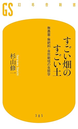 すごい畑のすごい土 無農薬・無肥料・自然栽培の生態学