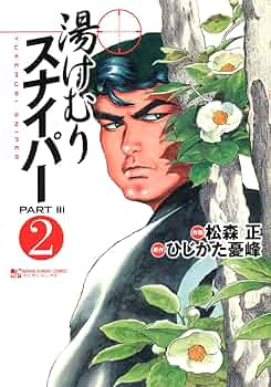 湯けむりスナイパー/松森正・ひじかた憂峰　16巻のうち3-5巻欠品 湯けむりスナイパー1 | 松森正, ひじかた憂峰 | マンガ | Kindle