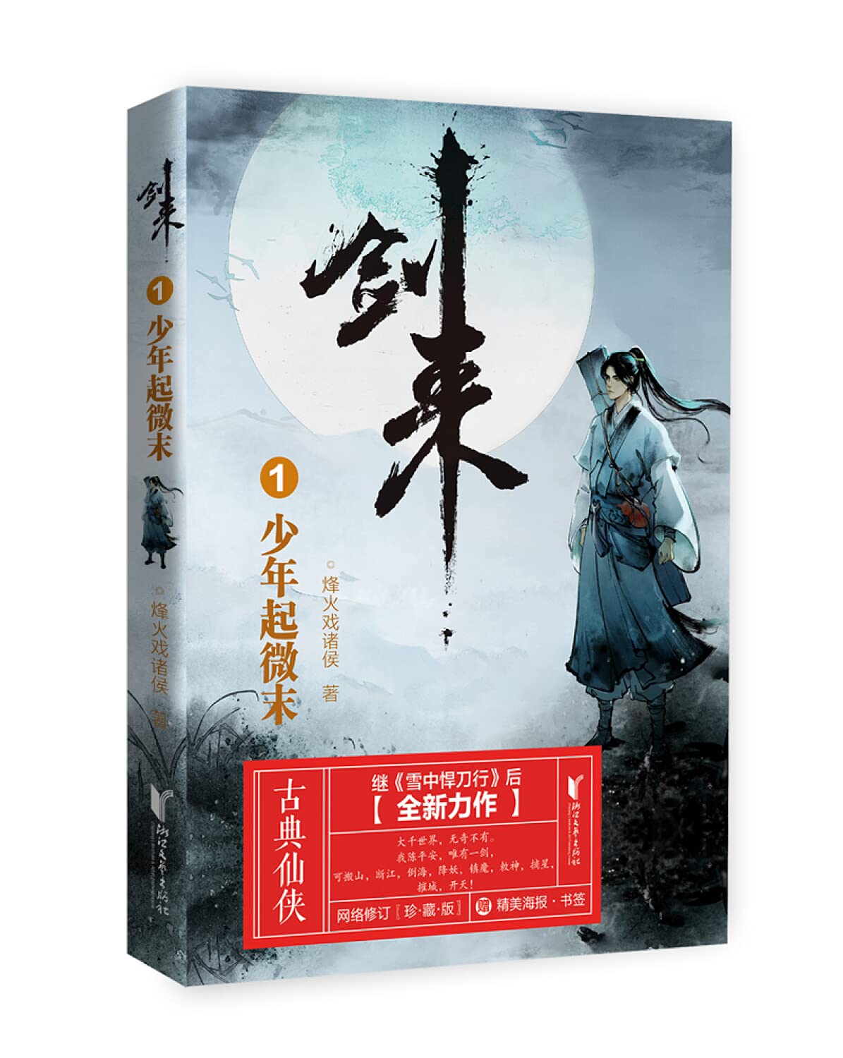 中國書論大系 第14巻-第16巻 函付き ニ玄社 ※全巻初版本、月報付き Amazon.co.jp: 剑来1：少年起微末 : 烽火戏诸侯: 本