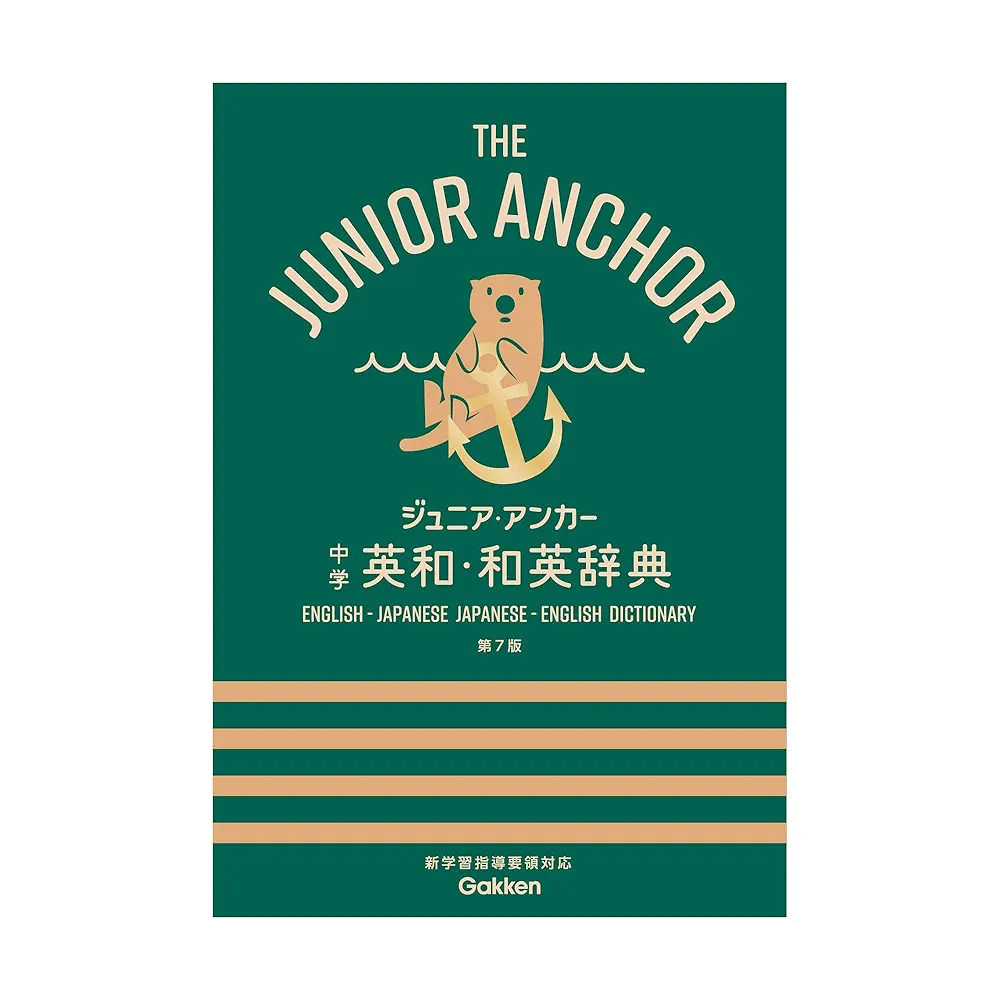 ジュニア・アンカー 中学 英和・和英辞典 第7版 (中学生向辞典