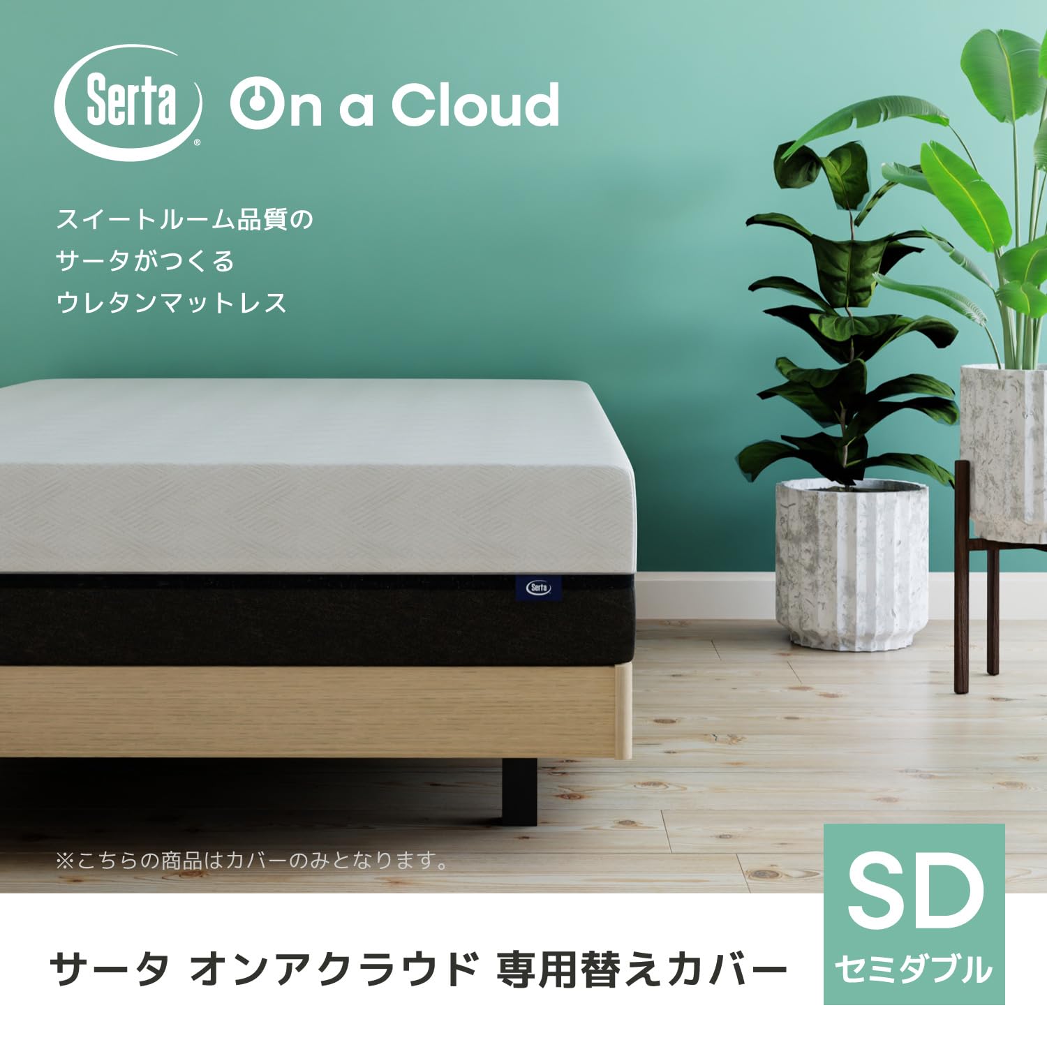 Serta セミダブルマットレス 抗菌防臭 【公式通販】