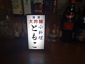 Amazon.co.jp: 【文字変更無料】宅飲み 居酒屋 小料理 一品料理 酒