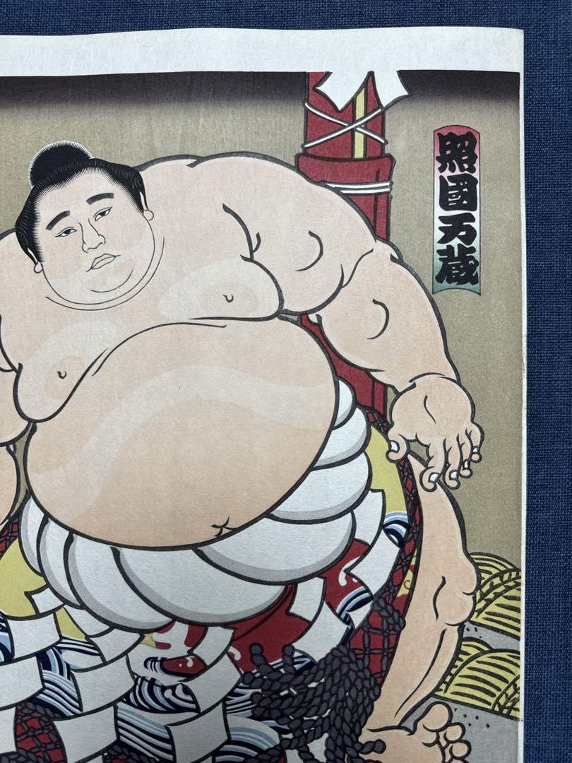 Amazon.co.jp: 大相撲錦絵 木下大門 木版画 横綱照国土俵入り : おもちゃ