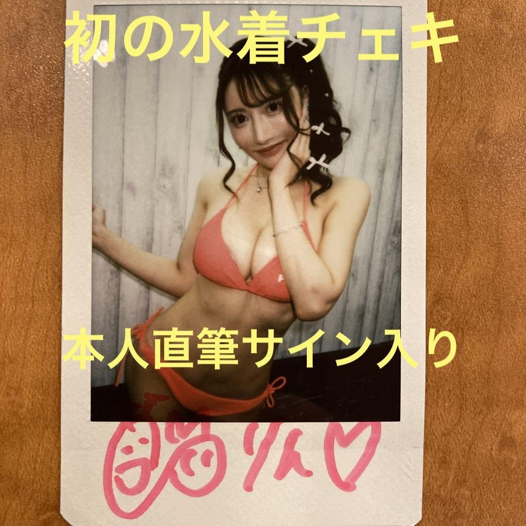 Amazon.co.jp: 2023年10月22日に入手の最 八蜜凛 直筆サイン入りチェキ