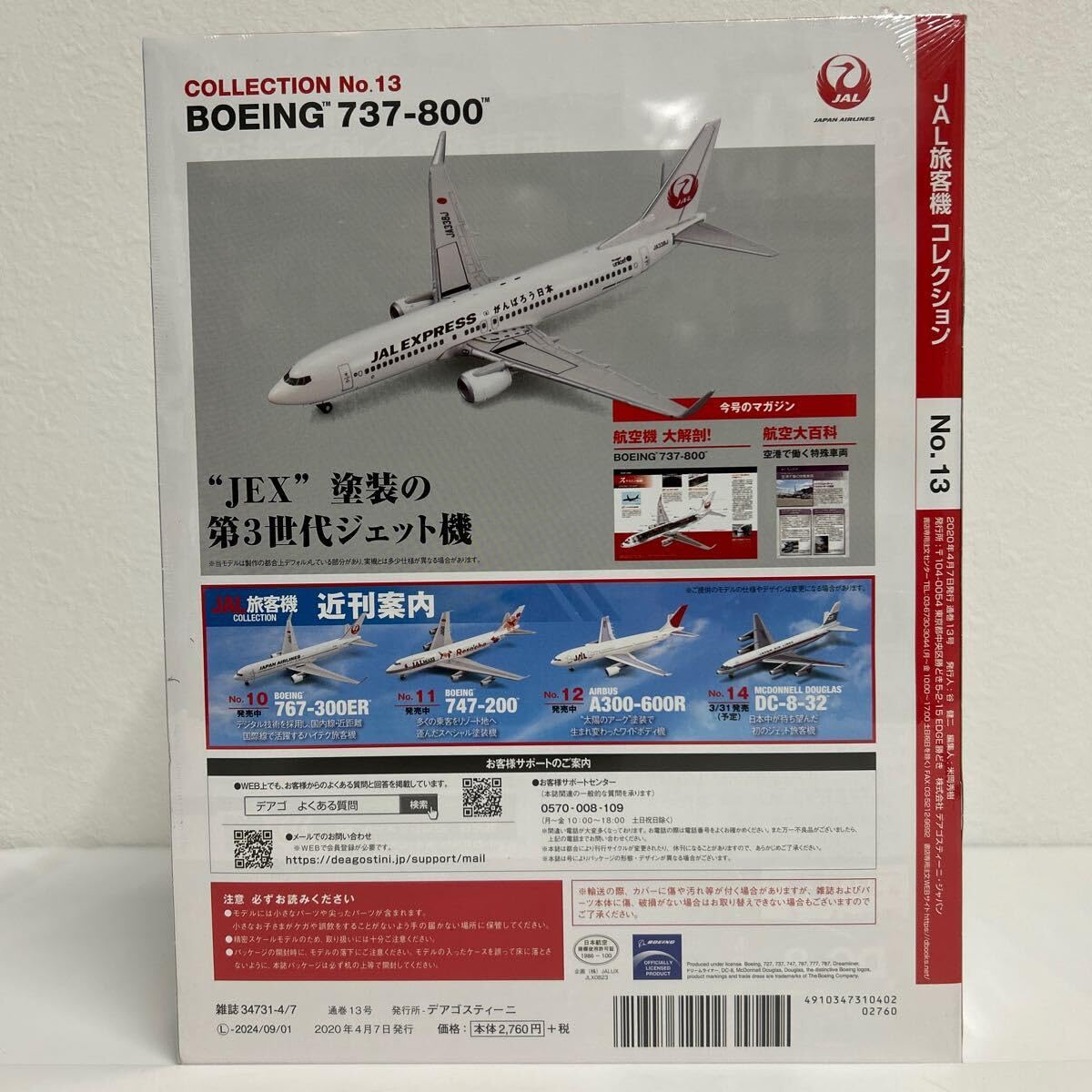 Amazon.co.jp: 未開封 デアゴスティーニ JAL旅客機コレクション #13