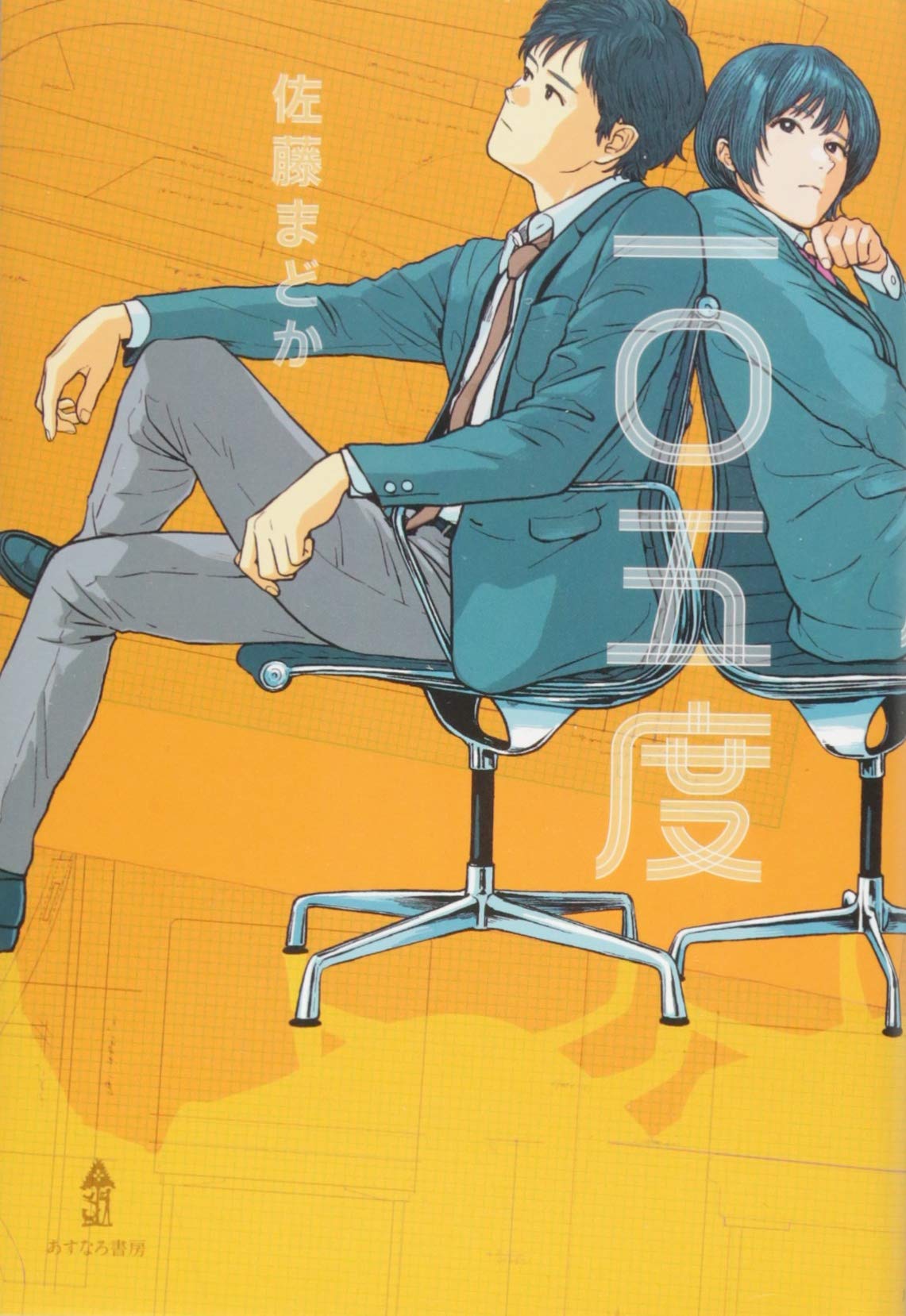 Amazon.co.jp: 一〇五度 : まどか, 佐藤: 本