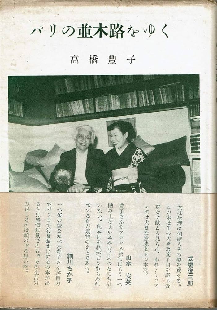 高橋豊子サイン入り　レア古書　パリの並木路をゆく　昭和28年発行 パリの並木路をゆく (1953年) | 高橋 豊子 |本 | 通販 | Amazon