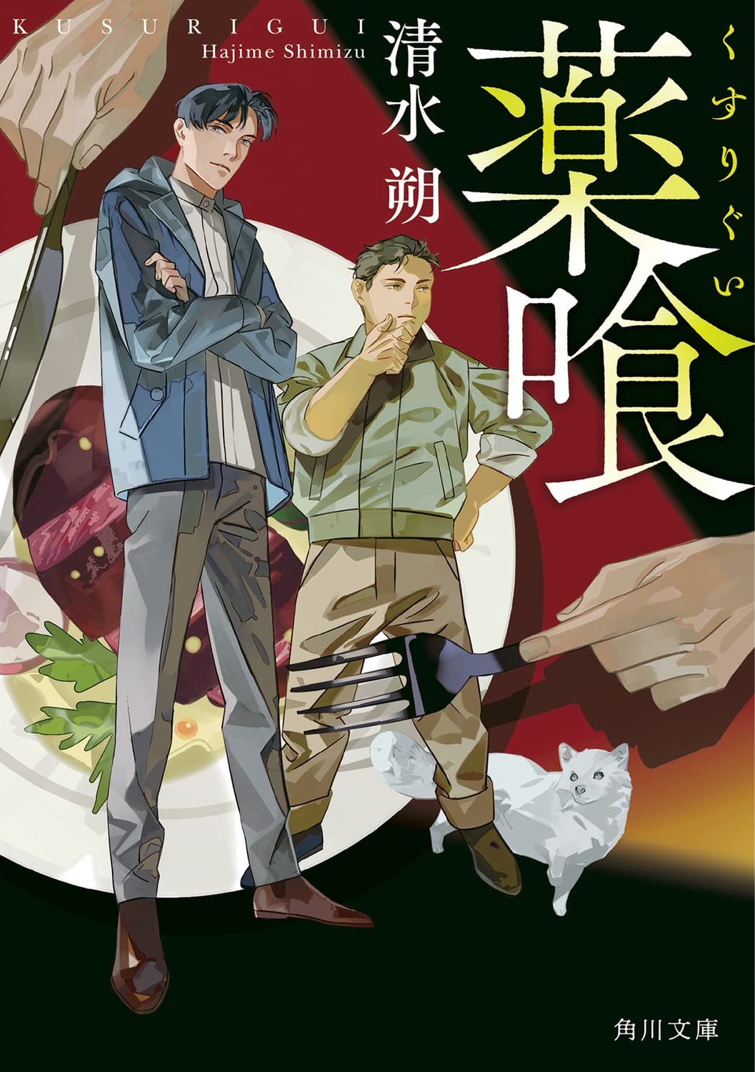 Amazon.co.jp: 薬喰 (角川文庫) : 清水 朔: 本 