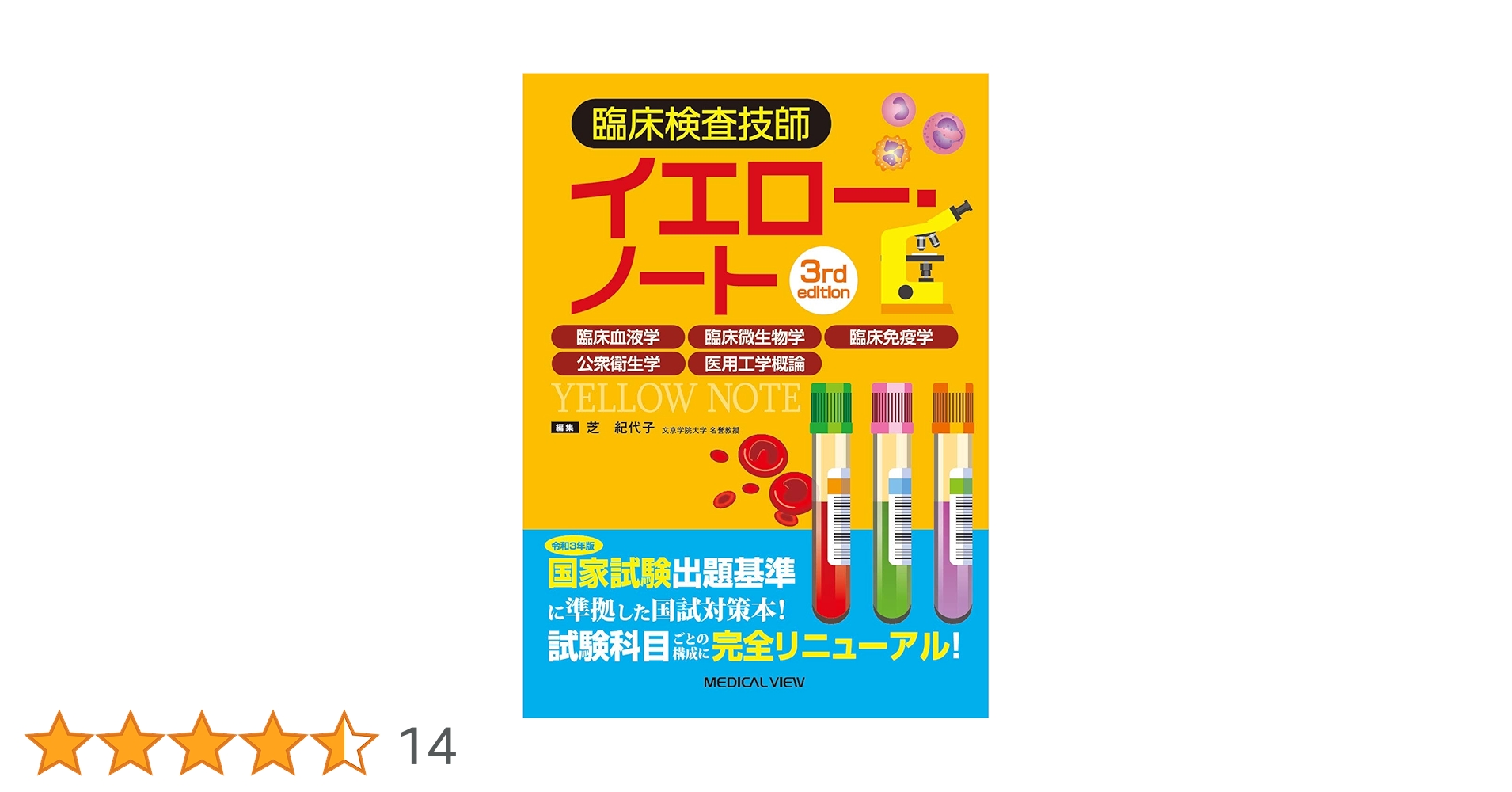 臨床検査技師イエロー・ノート−臨床血液学,臨床微生物学,臨床免疫学