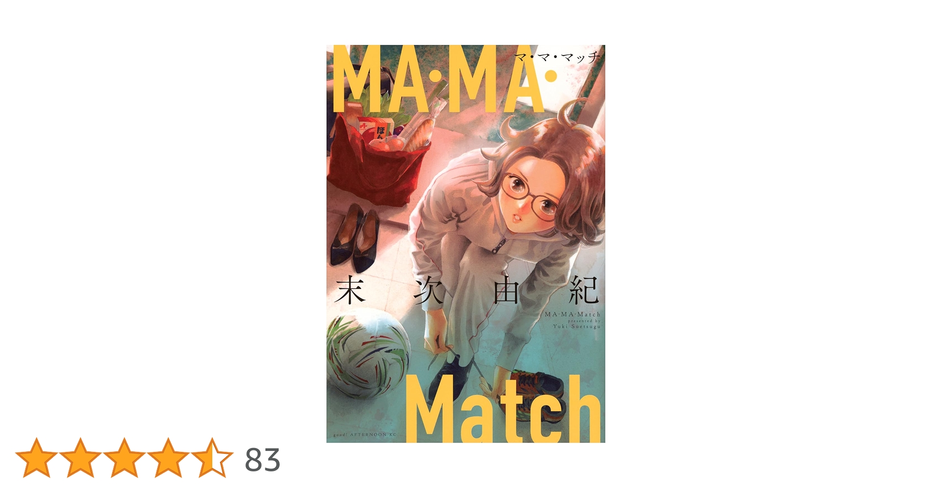 Amazon.co.jp: MA・MA・Match (アフタヌーンKC) : 末次 由紀: 本