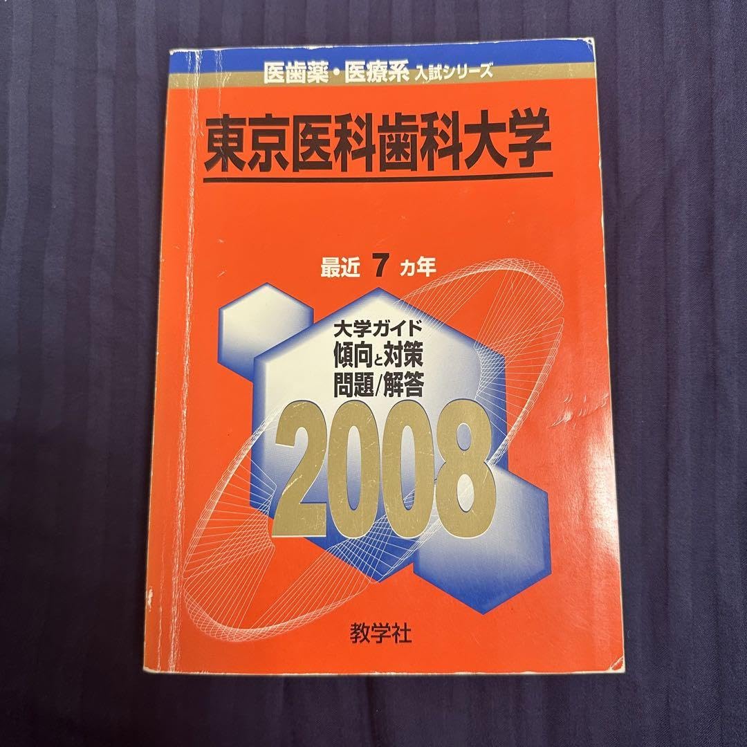 東京医科歯科大学 赤本23年分（1998年〜2020年） 71zLLJxveNL._AC_UF350,