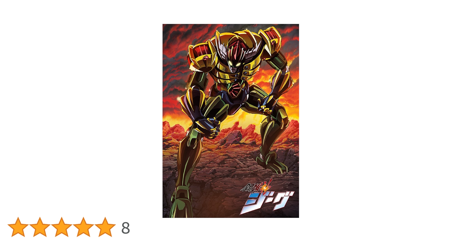 鋼鉄神ジーグ　全７巻　DVDBOX Amazon.co.jp: 鋼鉄神ジーグ 全7巻セット [マーケットプレイス