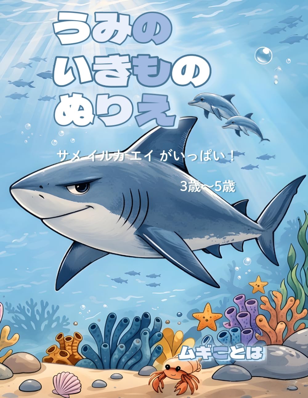 うみの いきもの ぬりえ: サメ イルカ エイ がいっぱい！