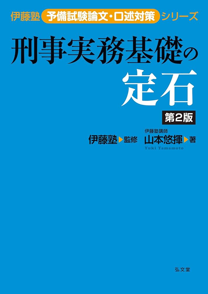 予備試験 刑事実務 教材と答案 予備試験 刑事実務 教材と答案