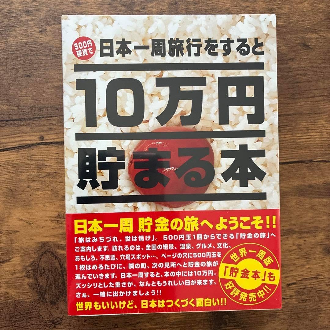 テンヨー 日本一周旅行をすると10万 貯まる本
