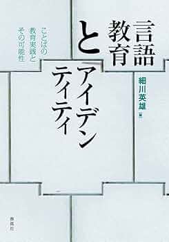 【中古】 ＯＤ＞日本語教育は何をめざすか 言語文化活動の理論と実践 ＯＤ版/明石書店/細川英雄 日本語教育は何をめざすか: 言語文化活動の理論と実践 | 細川