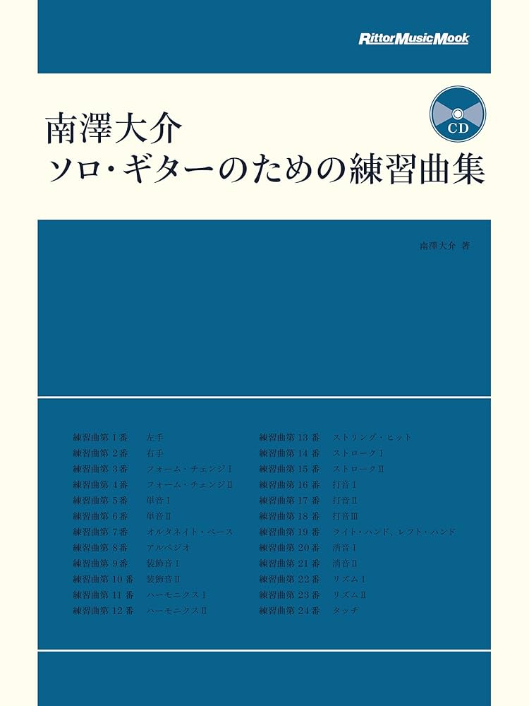 南澤大介 ソロ・ギターのための練習曲集 (CD付) (リットー