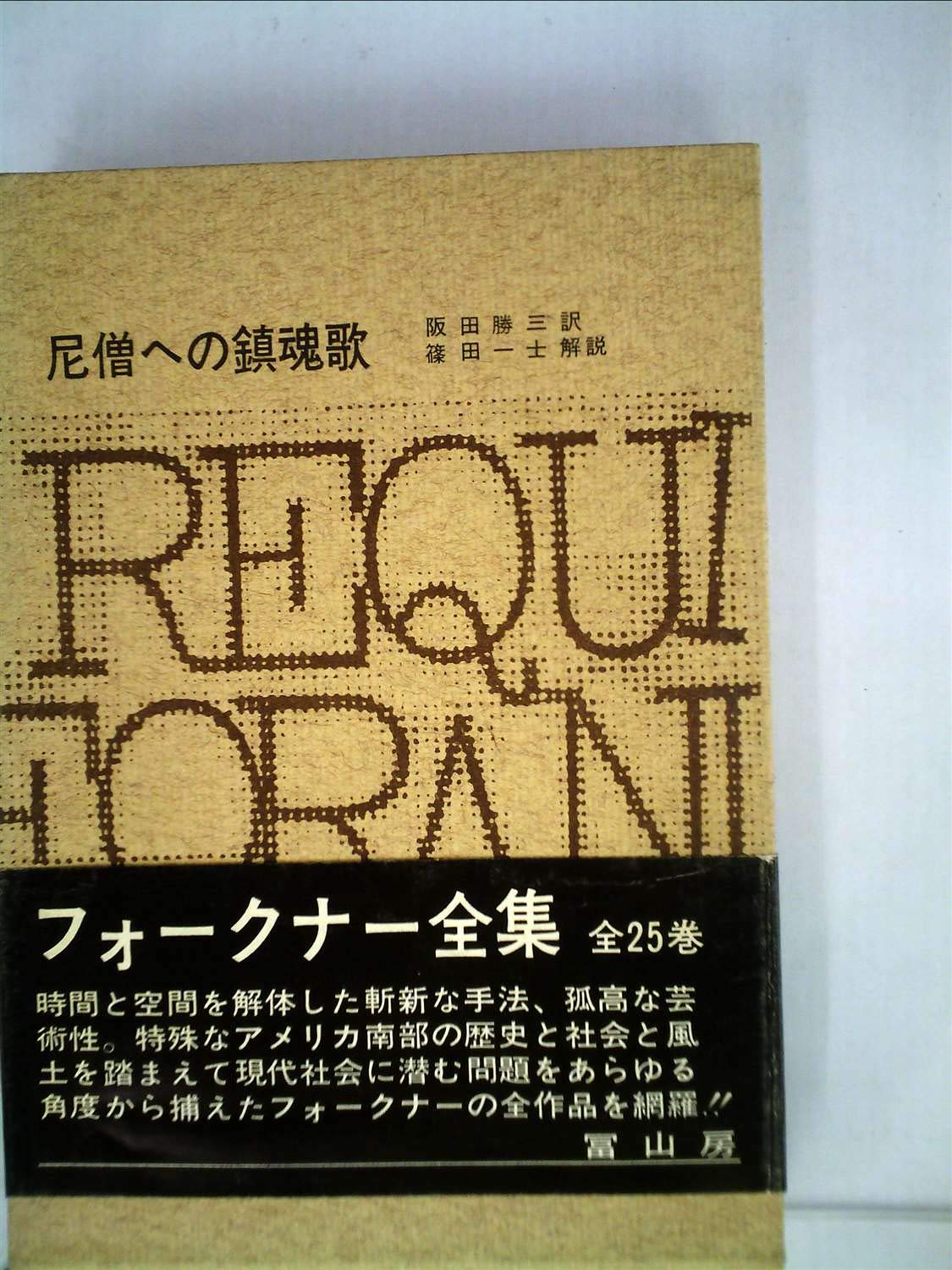 フォークナー全集〈第19〉尼僧への鎮魂歌 (1967年) | ウィリアム