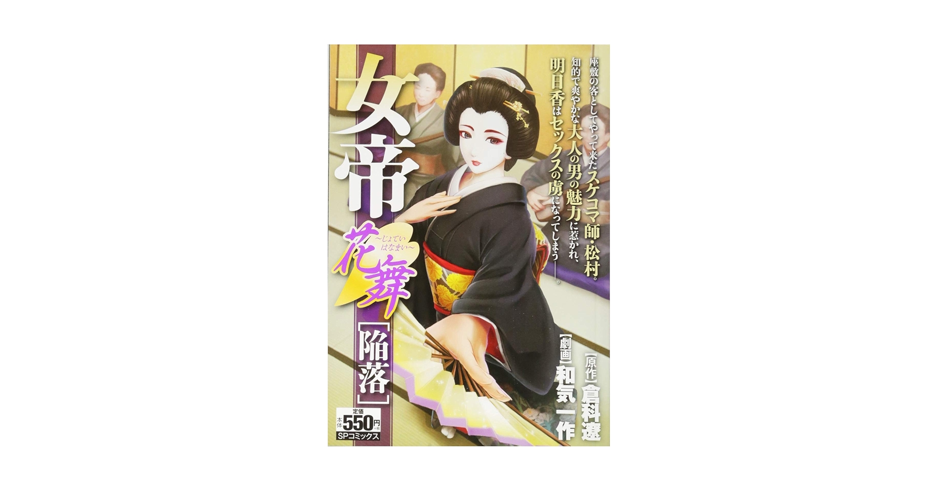 女帝花舞 陥落: SPコミックス SPポケットワイド | 和気 一作