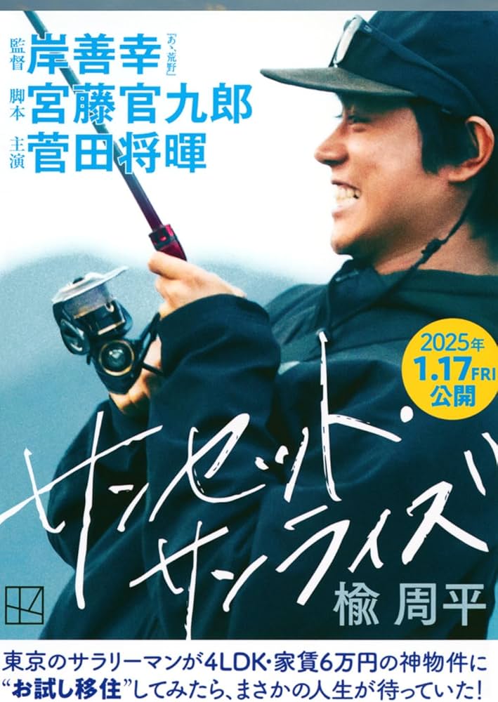 Amazon.co.jp: サンセット・サンライズ (講談社文庫 に 29-15) : 楡