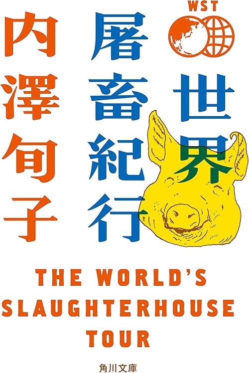 世界屠畜紀行　ＴＨＥ　ＷＯＲＬＤ’Ｓ　ＳＬＡＵＧＨＴＥＲＨＯＵＳＥ　ＴＯＵＲ (角川文庫)