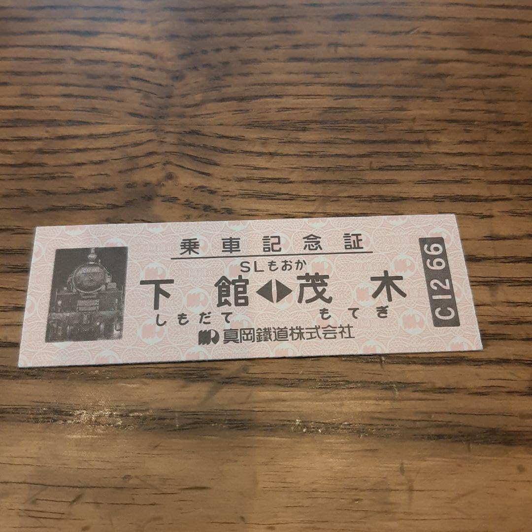 Amazon.co.jp: SL 真岡鉄道 乗車記念証 切符 : 文房具・オフィス用品