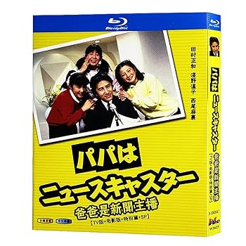 Amazon | パパはニュースキャスター 田村正和 ドラマ Blu-ray