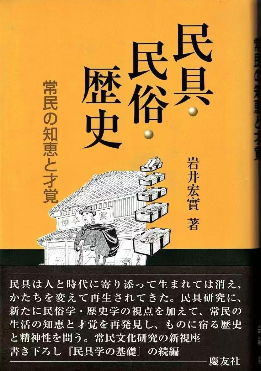 Amazon.co.jp: 民具・民俗・歴史: 常民の知恵と歴史 : 岩井宏實