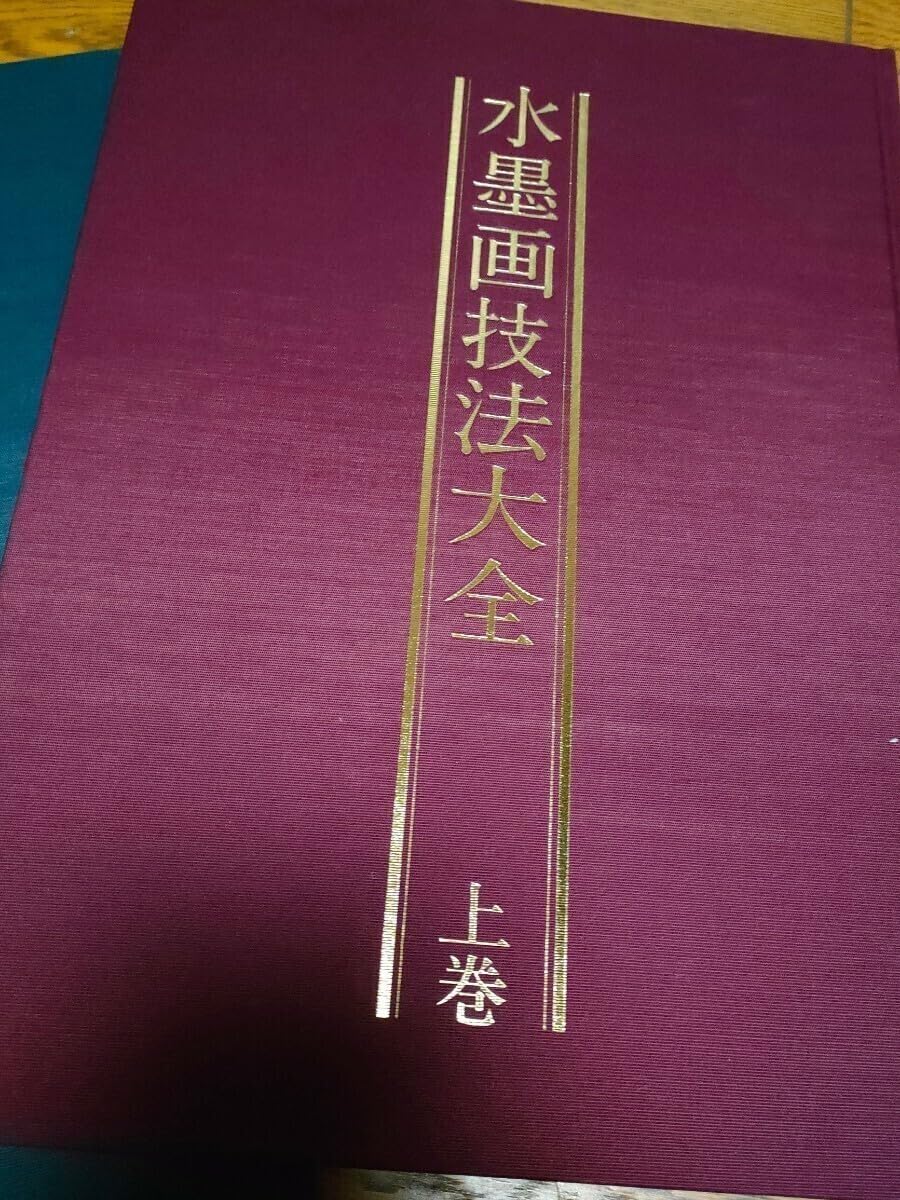 水墨画法　十巻セット　二玄社 水墨画法 十巻セット 二玄社 水墨画法〈全10巻〉 - 株式会社二玄社