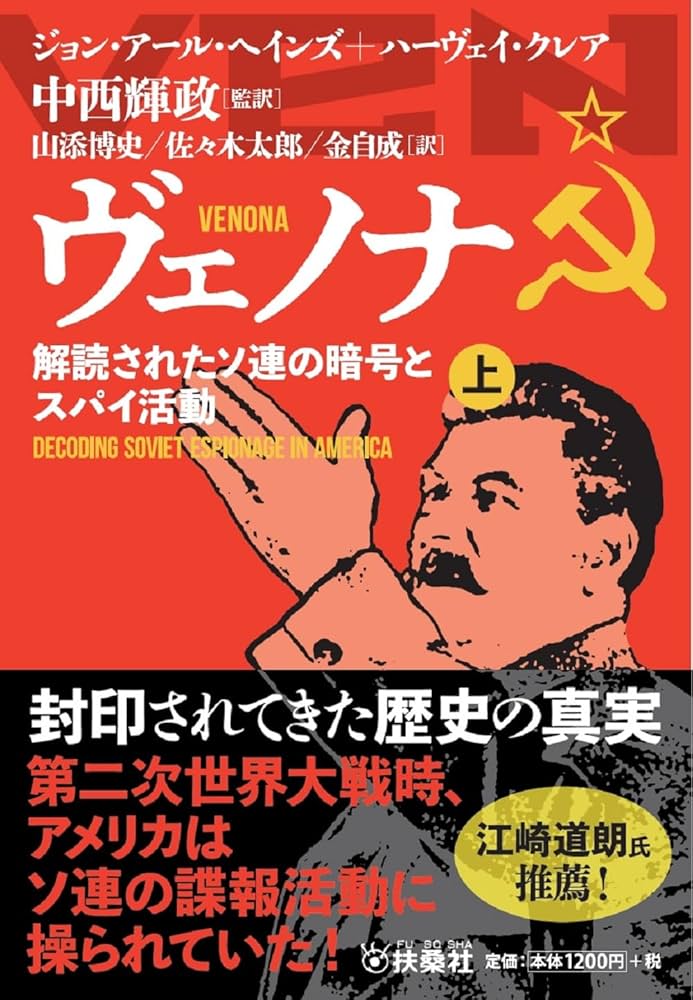 ヴェノナ : 解読されたソ連の暗号とスパイ活動 ヴェノナ 解読されたソ連の暗号とスパイ活動（上） (扶桑社文庫