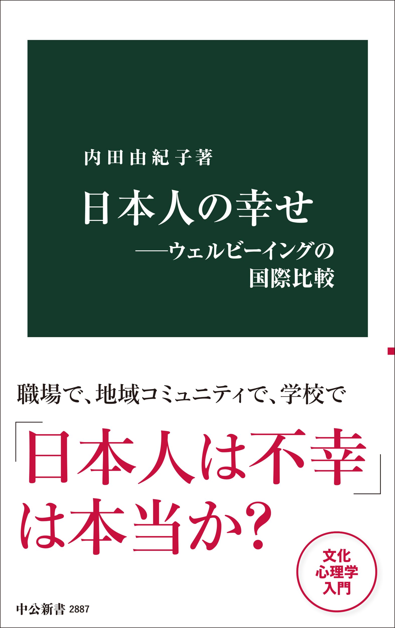 Amazon.co.jp: 日本人の幸せ-ウェルビーイングの国際比較 (中公新書