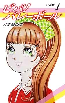 初版 ビババレーボール 全6巻セット〔R7 514〕 ビバ