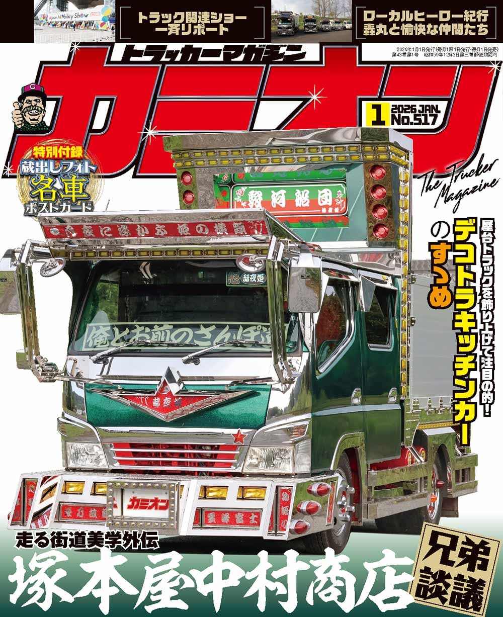 芸文社　カミオン　1994年（平成6年）1月号〜12月号 Amazon.co.jp: カミオン 2026年 1月号 No.517 : 芸文社: 本