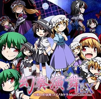 幻想人形演舞 Amazon.co.jp: 幻奏演舞EX/幻想人形演舞-ユメノカケラ-MusicCollection