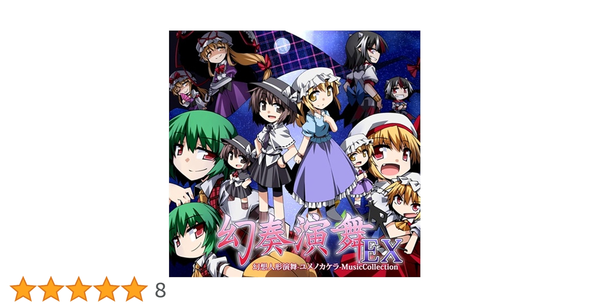 東方Project　幻想人形演舞　幻想人形演舞―ユメノカケラ―　セット Amazon.co.jp: 幻奏演舞EX/幻想人形演舞-ユメノカケラ