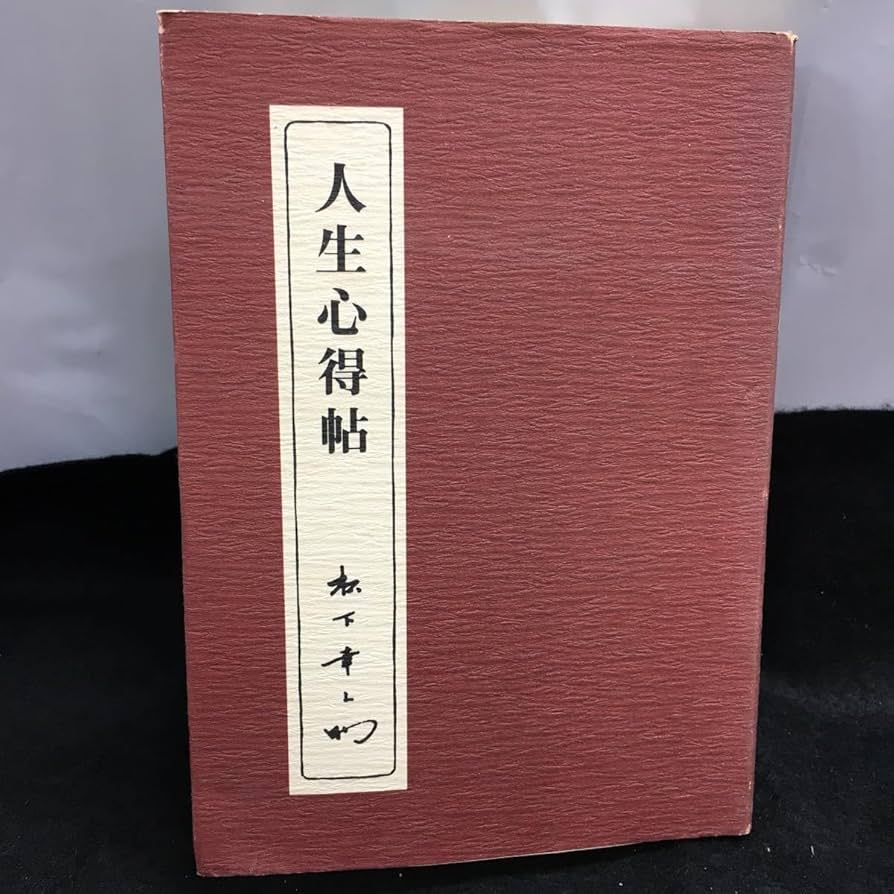 Amazon.co.jp: g-016 人生心得帖 松下幸之助 著 人生の航海術