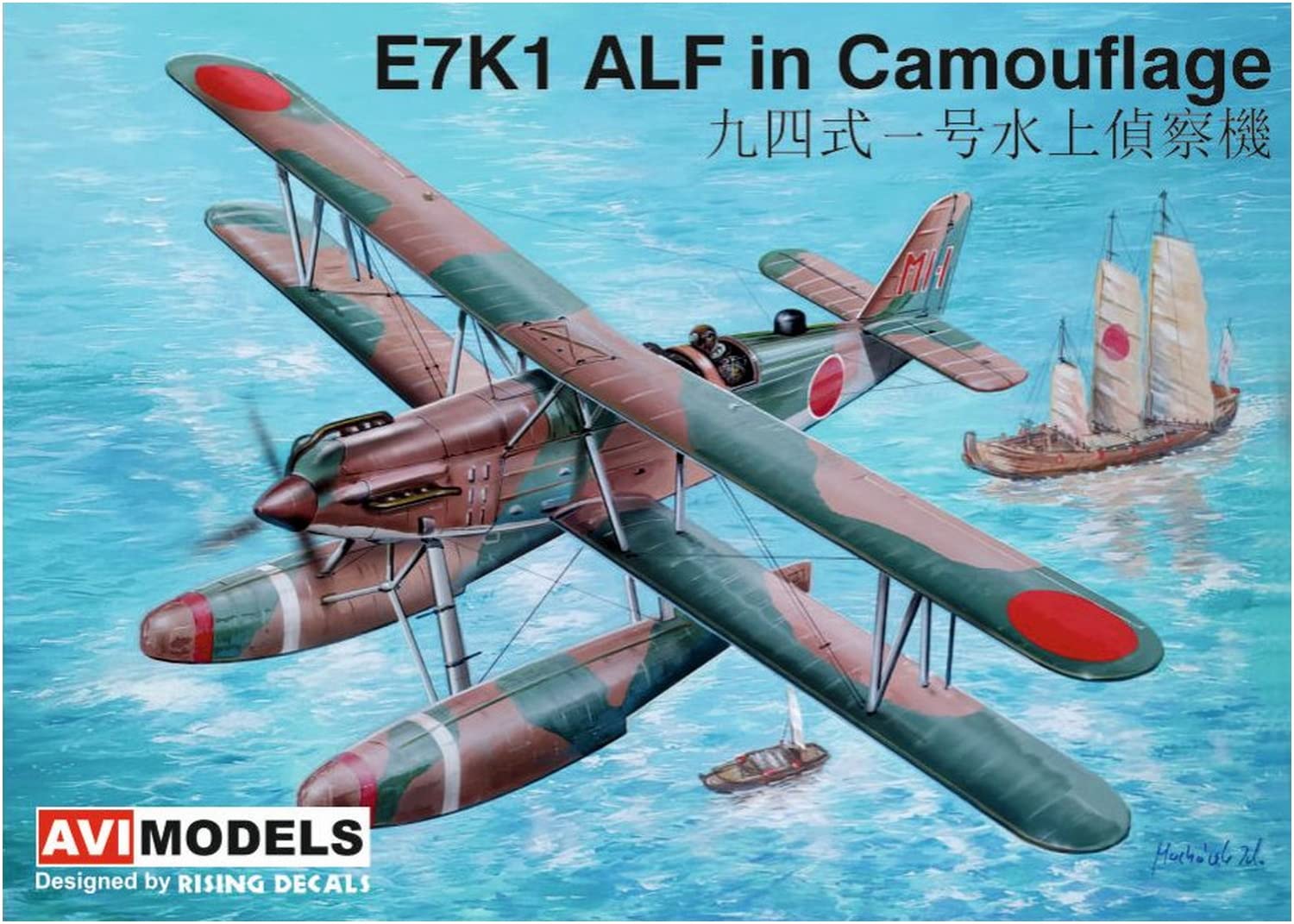 ハセガワ1/72日本海軍九四式水偵12種セット（分割、他商品との混成可） Amazon | アビモデル 1/72 日本海軍 九四式一号水上偵察機 迷彩