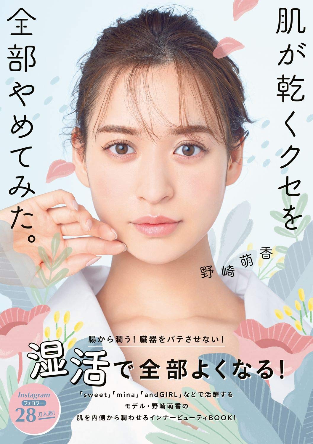 肌が乾くクセを全部やめてみた。 (美人開花シリーズ) | 野崎 萌香 |本