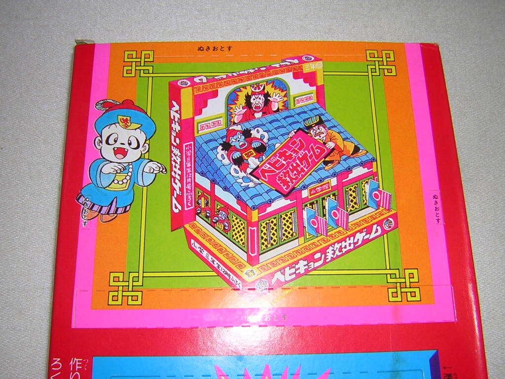 Amazon.co.jp: 昭和レトロ 80年代 ベビキョン 救出ゲーム 小学三年生