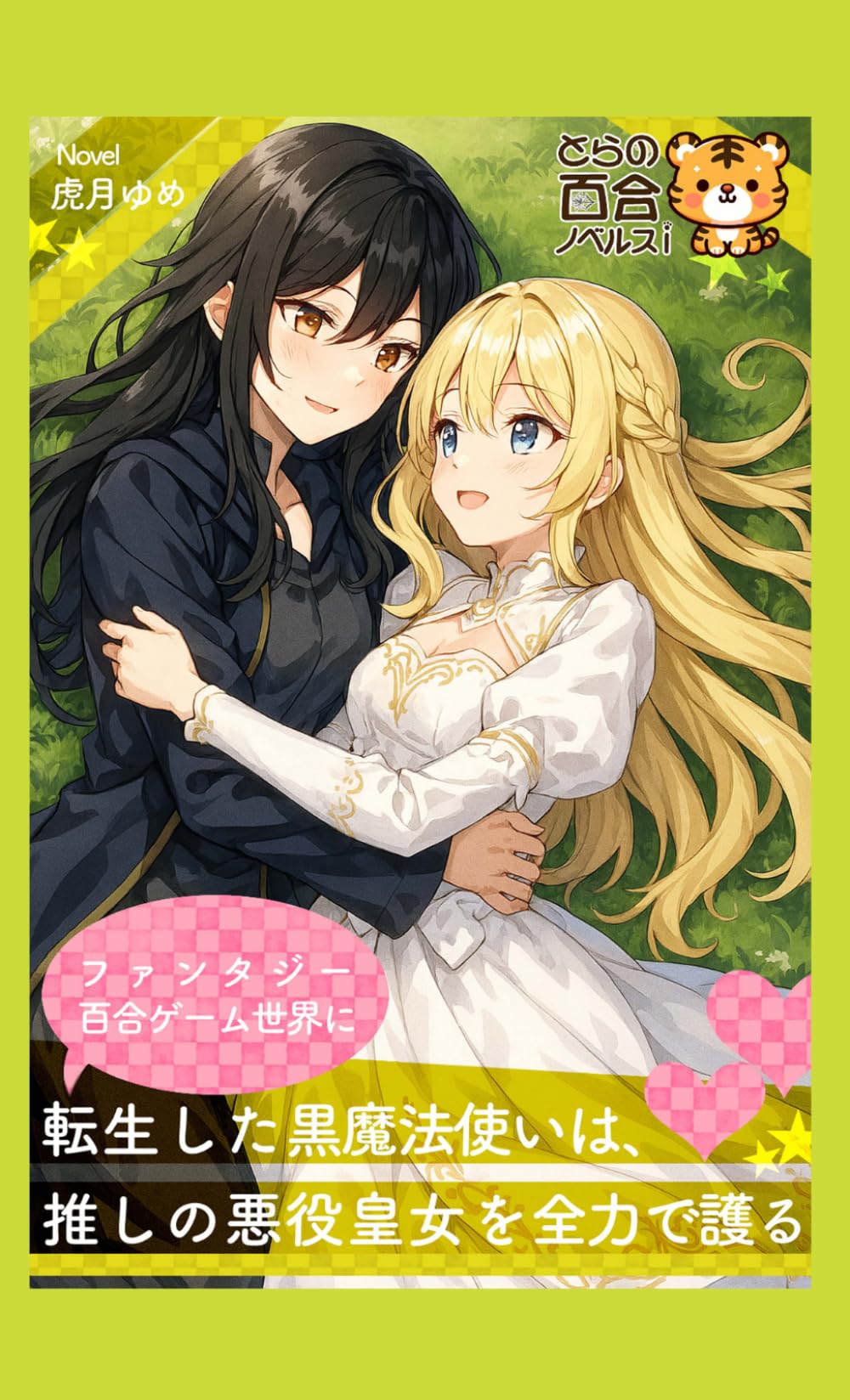 ファンタジー百合ゲーム世界に転生した黒魔法使いは、推しの悪役皇女を全力で護る