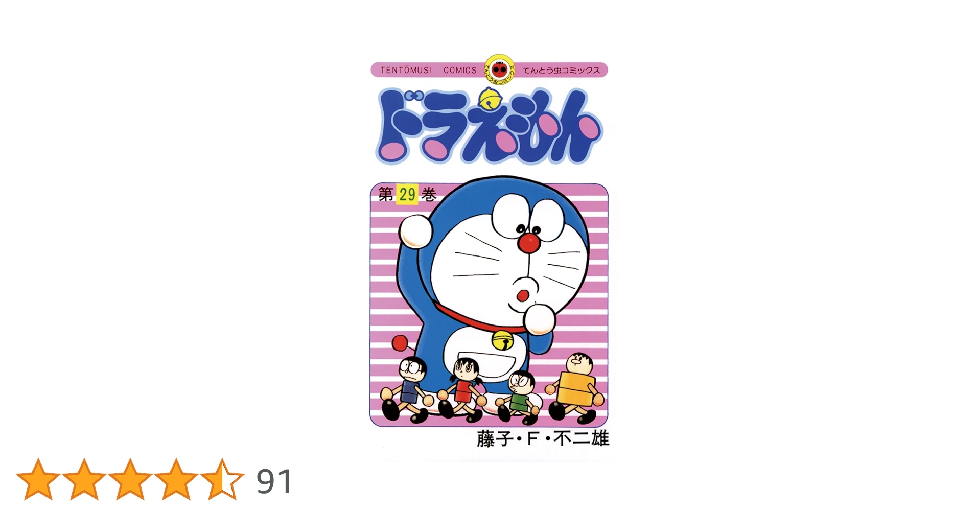 Amazon.co.jp: ドラえもん(29) (てんとう虫コミックス) 電子書籍 Amazon.co.jp: ドラえもん(29) (てんとう虫コミックス) 電子書籍