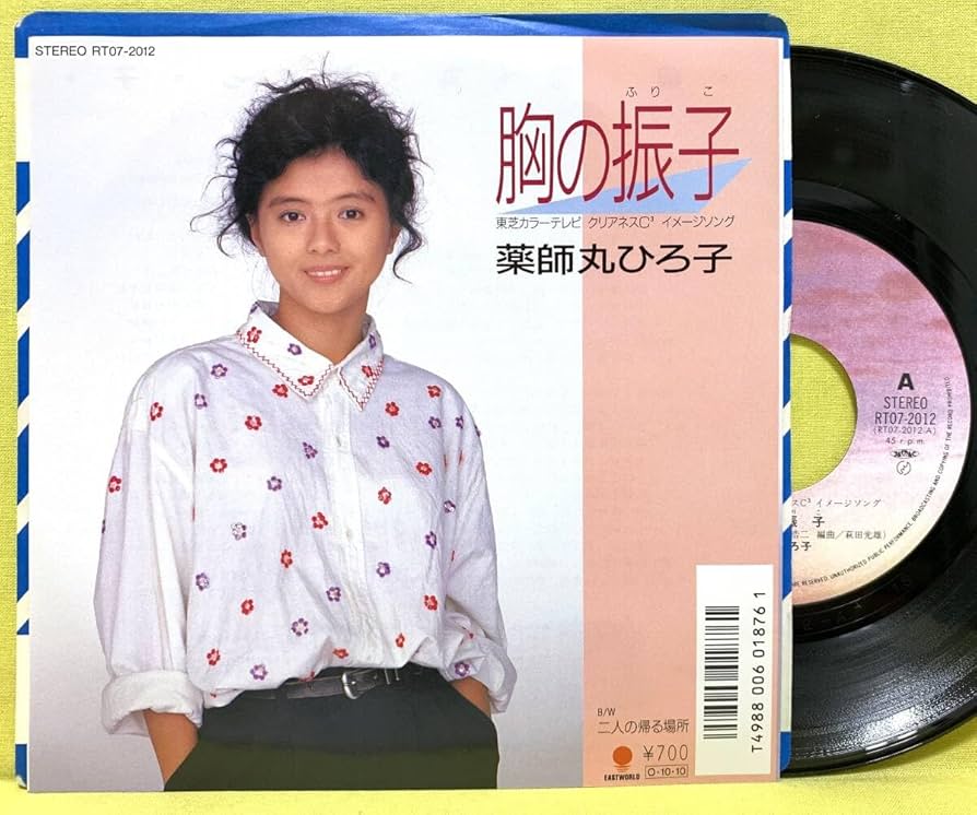 Amazon.co.jp: 薬師丸ひろ子胸の振子二人の帰る場所玉置浩二