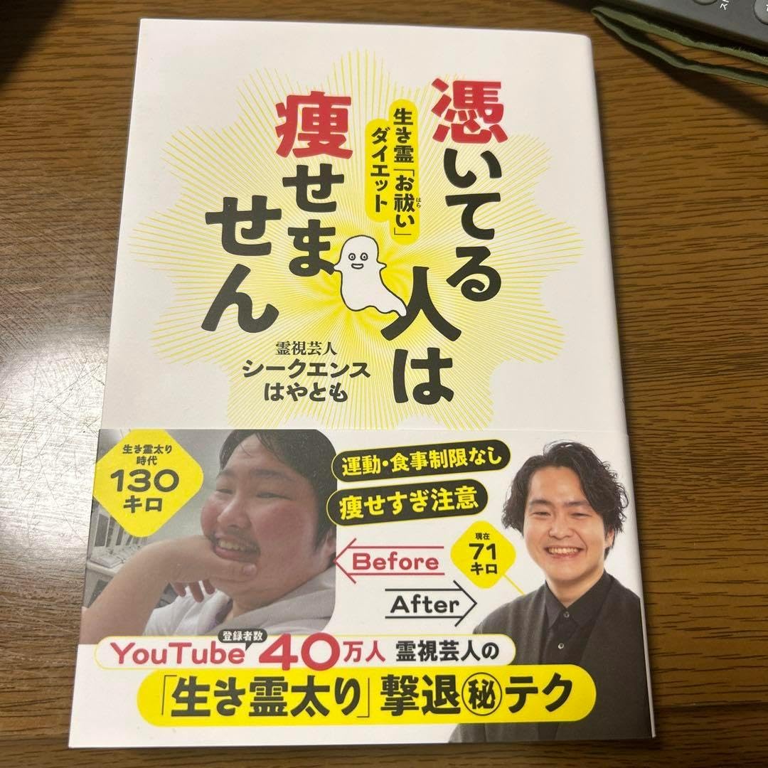 憑いてる人は痩せません 生き霊「お祓い」ダイエット