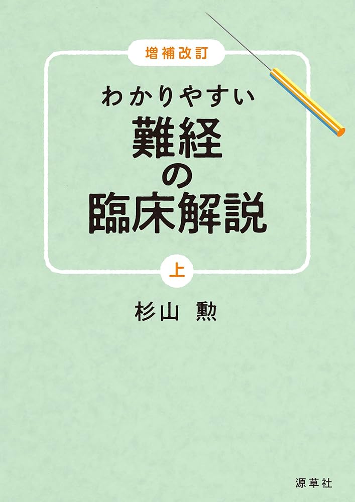 よくわかる内科 Amazon.co.jp: 増補改訂 わかりやすい 難経の臨床解説 上 : 杉山