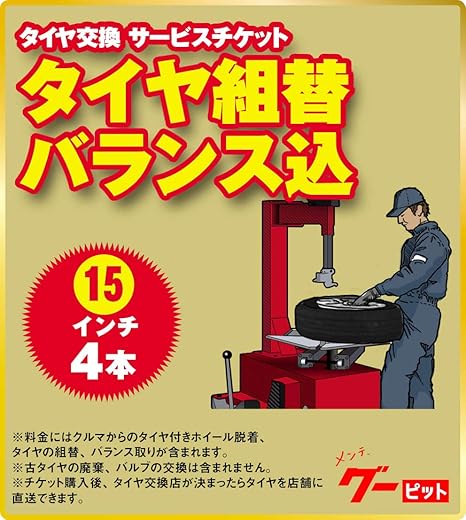 Amazon タイヤ組替セット バランス調整込 15インチ 4本 タイヤ ホイール交換サービス 車 バイク